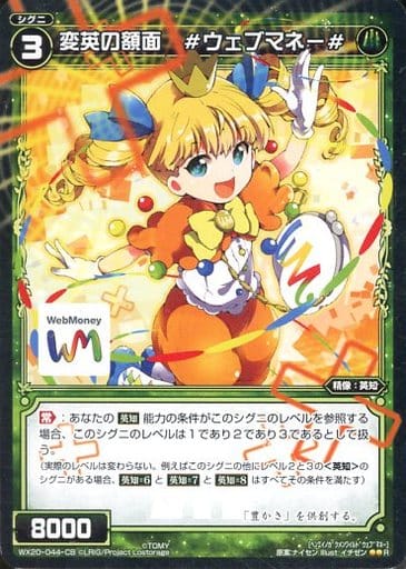 [R] WX20-044-CB 変英の額面 #ウェブマネー#
