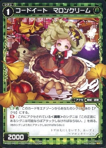[R] WX20-045 コードイート マロンクリーム