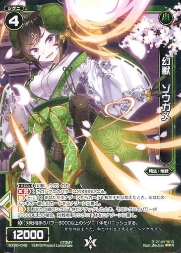 [R] WX20-046 幻獣 ゾウガメ