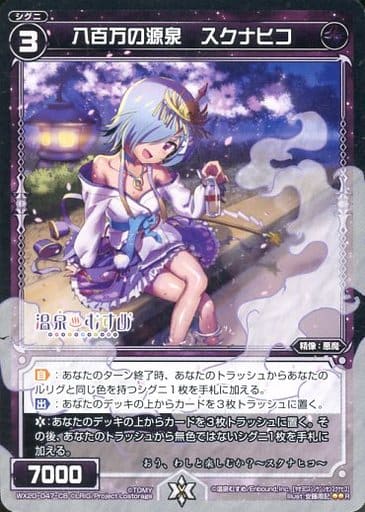 [R] WX20-047-CB 八百万の源泉 スクナヒコ