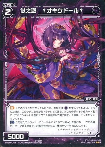 [R] WX20-049 似之遊 †オキクドール†