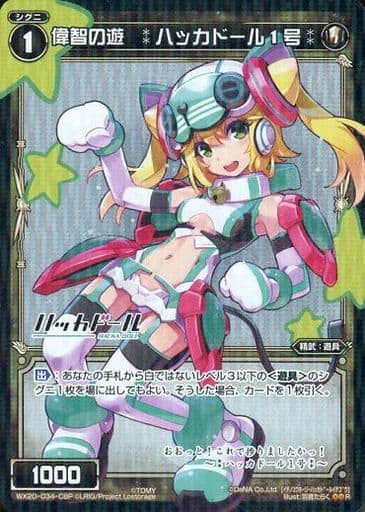 [P-R] WX20-034-CBP 偉智の遊 :ハッカドール1号: