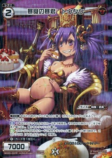 [P-R] WX20-037P 暴食の暴君 トウタク