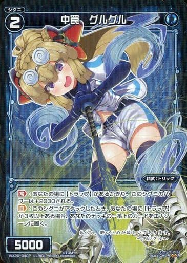 [P-R] WX20-040P 中罠 グルグル