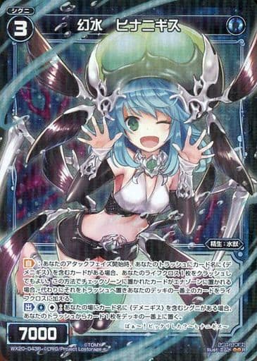 [P-R] WX20-043P 幻水 ヒナニギス