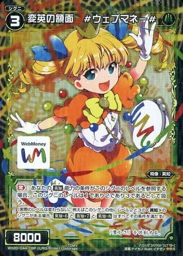 [P-R] WX20-044-CBP 変英の額面 #ウェブマネー#