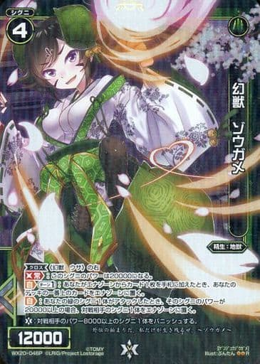 [P-R] WX20-046P 幻獣 ゾウガメ