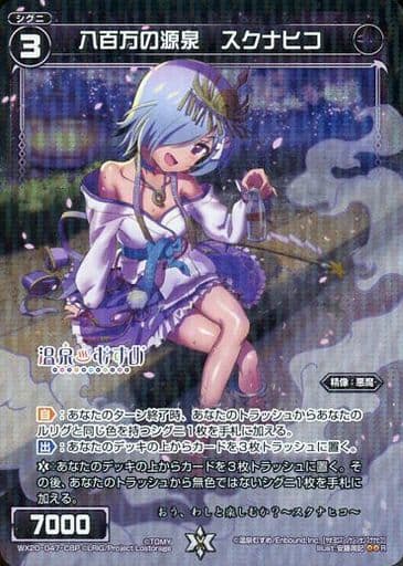 [P-R] WX20-047-CBP 八百万の源泉 スクナヒコ