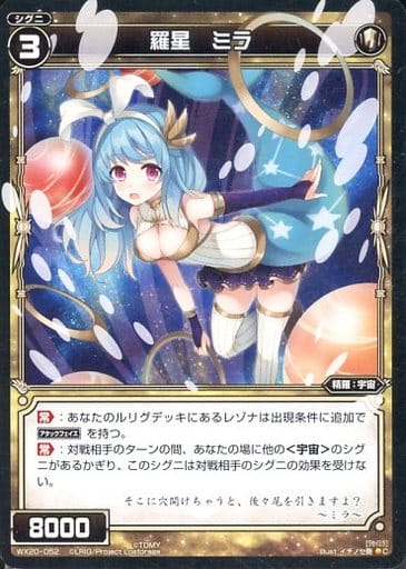 [C] WX20-052 羅星 ミラ