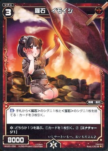 [C] WX20-058 羅石 イモイシ