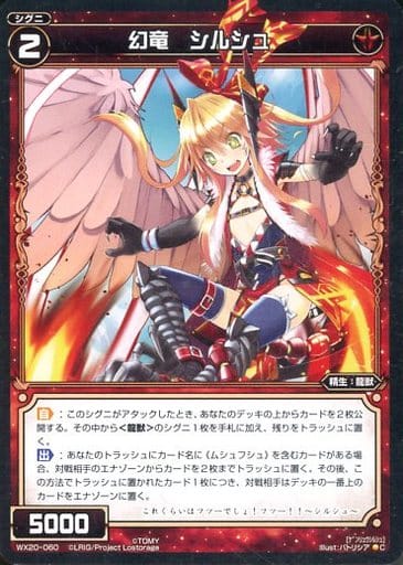 [C] WX20-060 幻竜 シルシュ