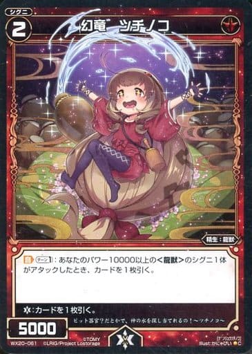 [C] WX20-061 幻竜 ツチノコ