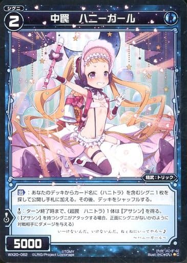 [C] WX20-062 中罠 ハニーガール