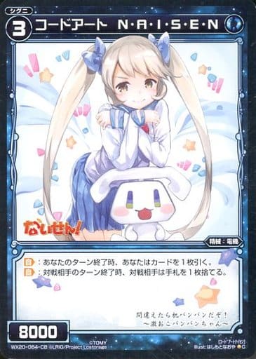 [C] WX20-064-CB コードアート N・A・I・S・E・N