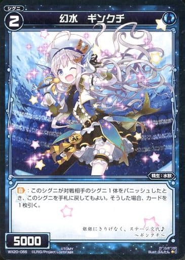 [C] WX20-066 幻水 ギンクチ