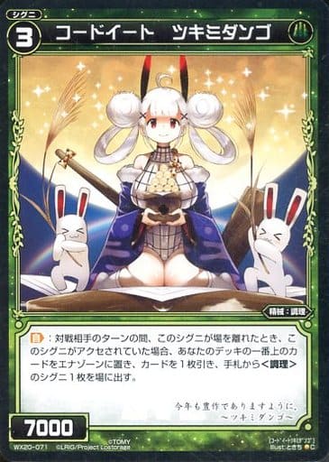 [C] WX20-071 コードイート ツキミダンゴ