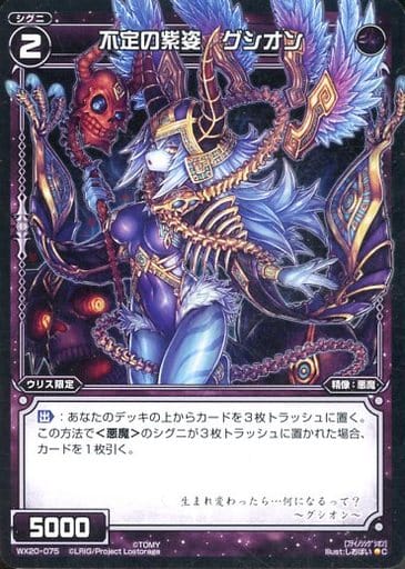 [C] WX20-075 不定の紫姿 グシオン