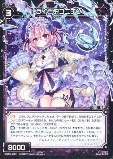 [C] WX20-077 ドライ＝アコニチン