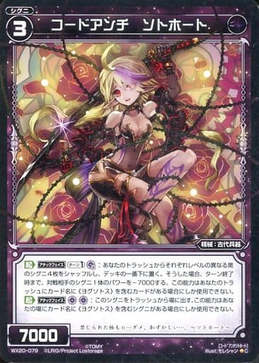 [C] WX20-079 コードアンチ ソトホート