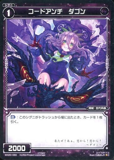 [C] WX20-080 コードアンチ ダゴン