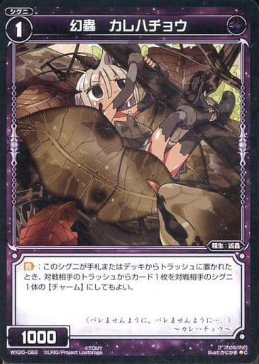 [C] WX20-082 幻蟲 カレハチョウ