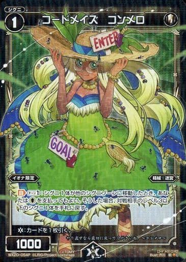 [P-C] WX20-054P コードメイズ コンメロ