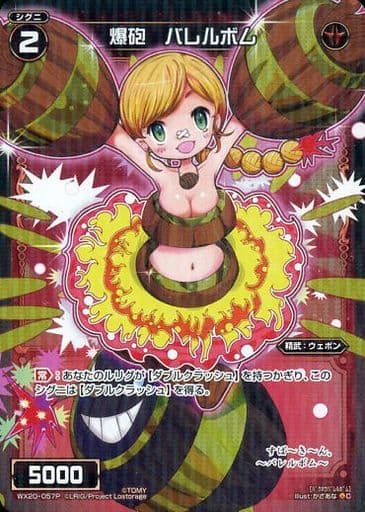 [P-C] WX20-057P 爆砲 バレルボム