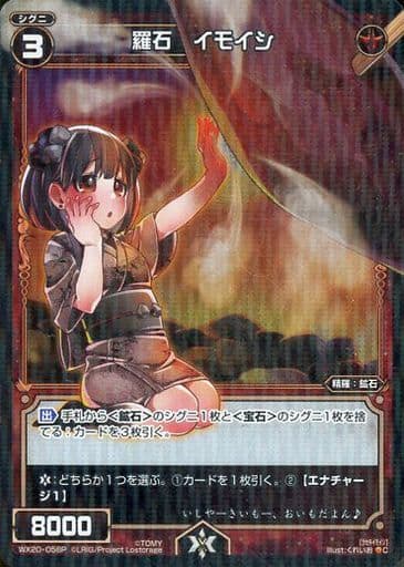 [P-C] WX20-058P 羅石 イモイシ