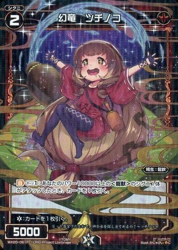 [P-C] WX20-061P 幻竜 ツチノコ