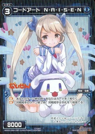 [P-C] WX20-064-CBP コードアート N・A・I・S・E・N