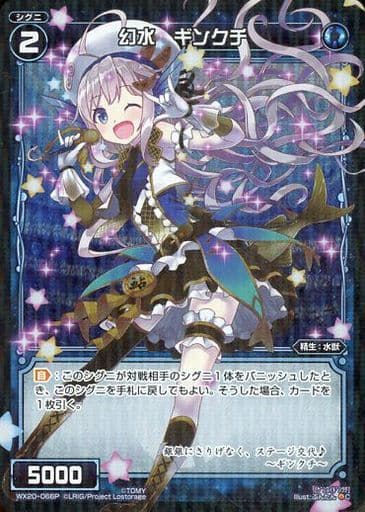 [P-C] WX20-066P 幻水 ギンクチ