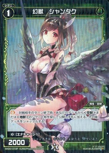 [P-C] WX20-073P 幻獣 シャンタク