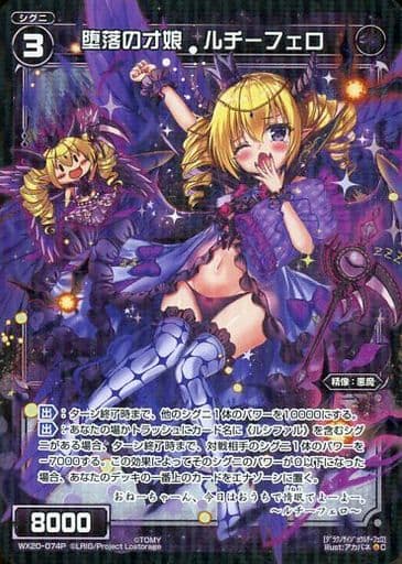 [P-C] WX20-074P 堕落の才娘 ルチーフェロ