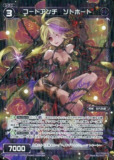 [P-C] WX20-079P コードアンチ ソトホート
