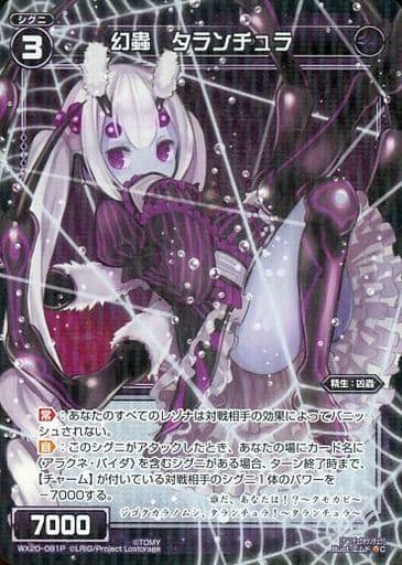 [P-C] WX20-081P 幻蟲 タランチュラ
