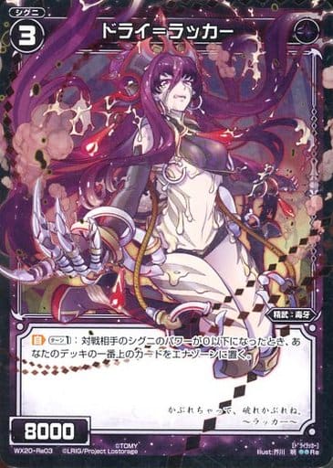 [Re] WX20-Re03 ドライ＝ラッカー