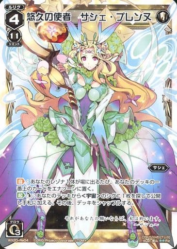 [Re] WX20-Re04 悠久の使者 サシェ・プレンヌ