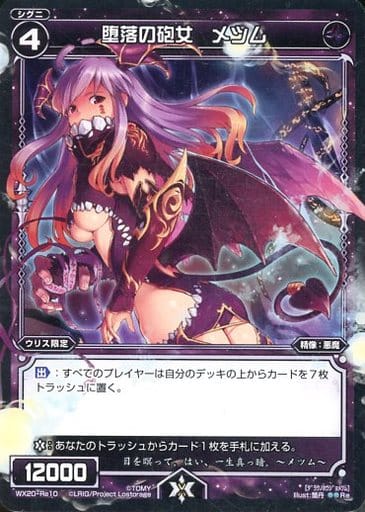 [Re] WX20-Re10 堕落の砲女 メツム