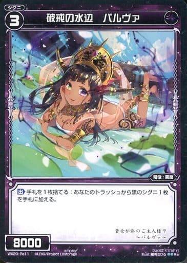 [Re] WX20-Re11 破戒の水辺 パルヴァ