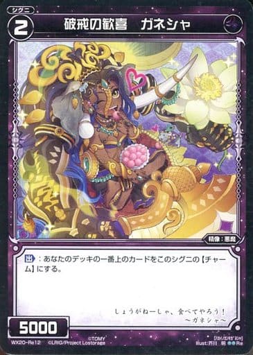 [Re] WX20-Re12 破戒の歓喜 ガネシャ