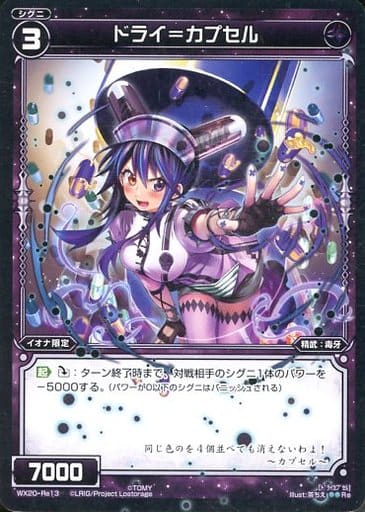 [Re] WX20-Re13 ドライ＝カプセル
