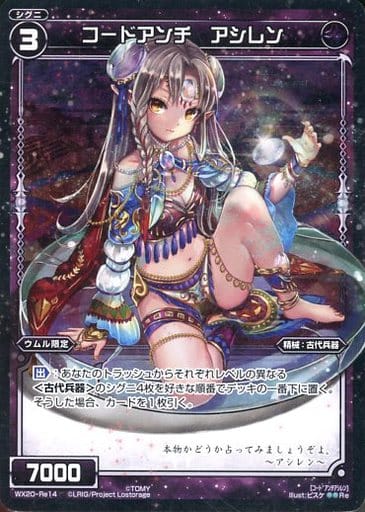 [Re] WX20-Re14 コードアンチ アシレン