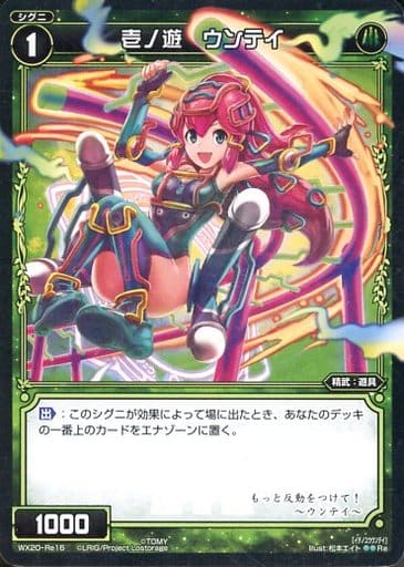 [Re] WX20-Re16 壱ノ遊 ウンテイ