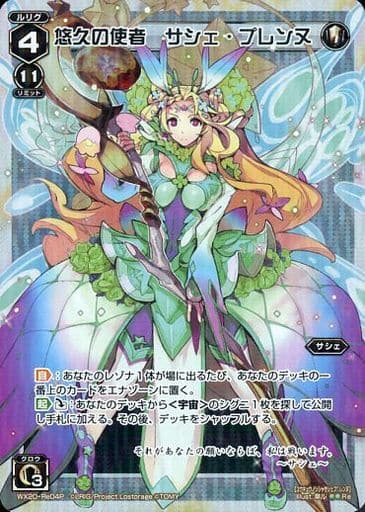 [P-Re] WX20-Re04P 悠久の使者 サシェ・プレンヌ