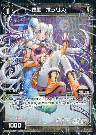 [P-Re] WX20-Re06P 羅星 ポラリス
