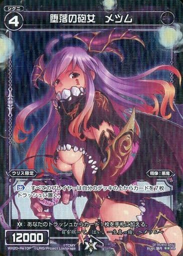 [P-Re] WX20-Re10P 堕落の砲女 メツム