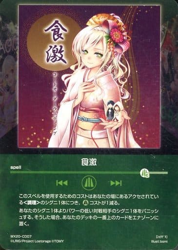 [CD] WX20-CD07 食激