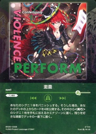 [CD] WX20-CD08 激奏