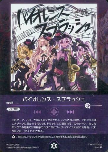 [CD] WX20-CD09 バイオレンス・スプラッシュ