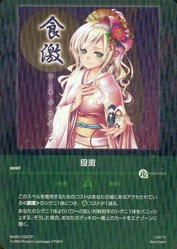 [P-CD] WX20-CD07P 食激